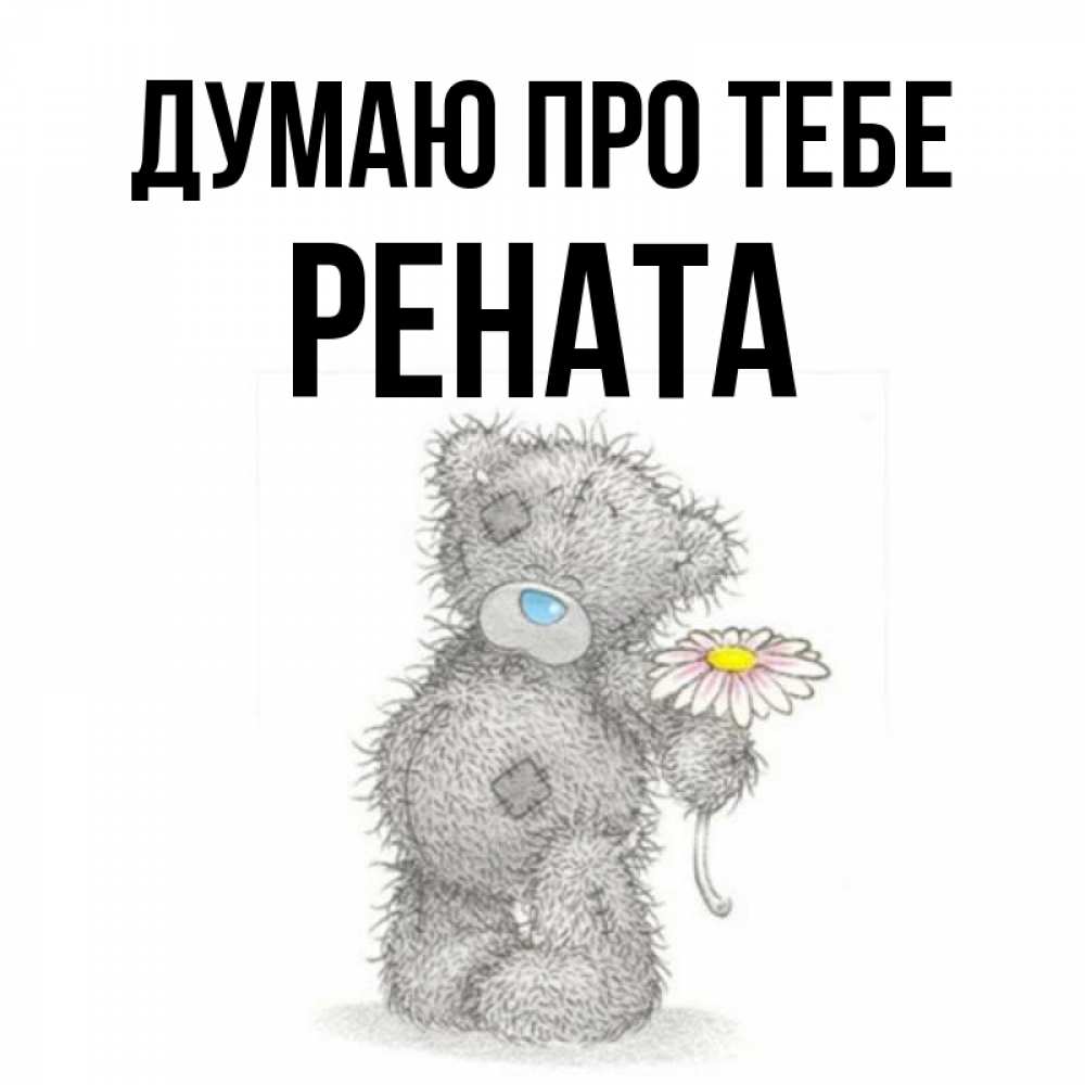 Открытка на каждый день з підписом, Рената Думаю про тебе мысли только о тебе Прикольна листівка з побажанням онлайн скачати безкоштовно 