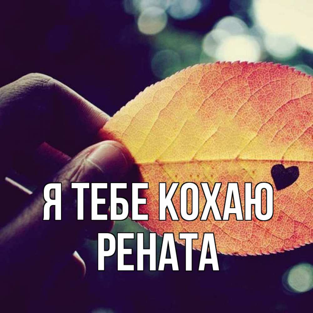 Открытка на каждый день з підписом, Рената Я тебе кохаю держу лист Прикольна листівка з побажанням онлайн скачати безкоштовно 