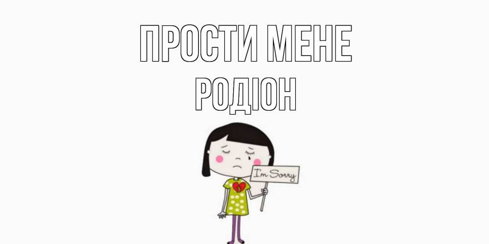 Открытка на каждый день з підписом, Родіон Прости мене открытки по теме прости меня Прикольна листівка з побажанням онлайн скачати безкоштовно 