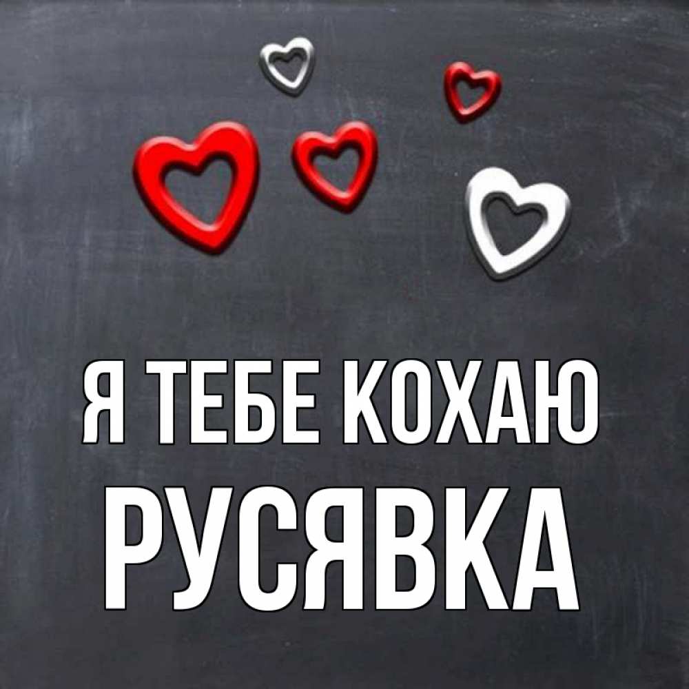 Открытка на каждый день з підписом, Русявка Я тебе кохаю сердечки белые и красные Прикольна листівка з побажанням онлайн скачати безкоштовно 