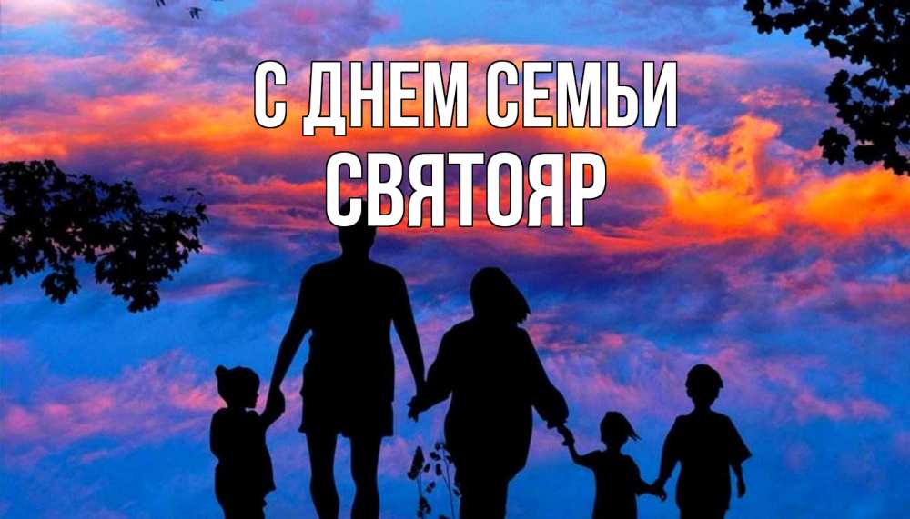Открытка на каждый день з підписом, Святояр С днем семьи семья Прикольна листівка з побажанням онлайн скачати безкоштовно 
