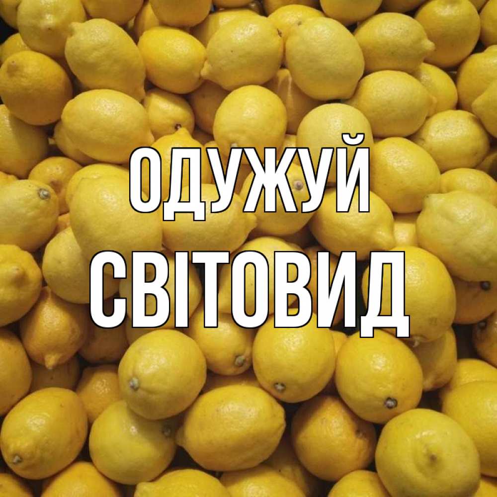 Открытка на каждый день з підписом, Світовид Одужуй это точно поможет Прикольна листівка з побажанням онлайн скачати безкоштовно 