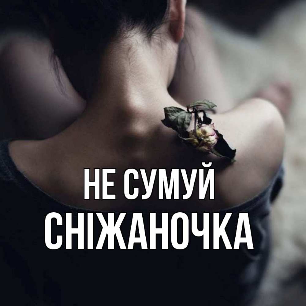Открытка на каждый день з підписом, Сніжаночка Не сумуй девушка со спины Прикольна листівка з побажанням онлайн скачати безкоштовно 