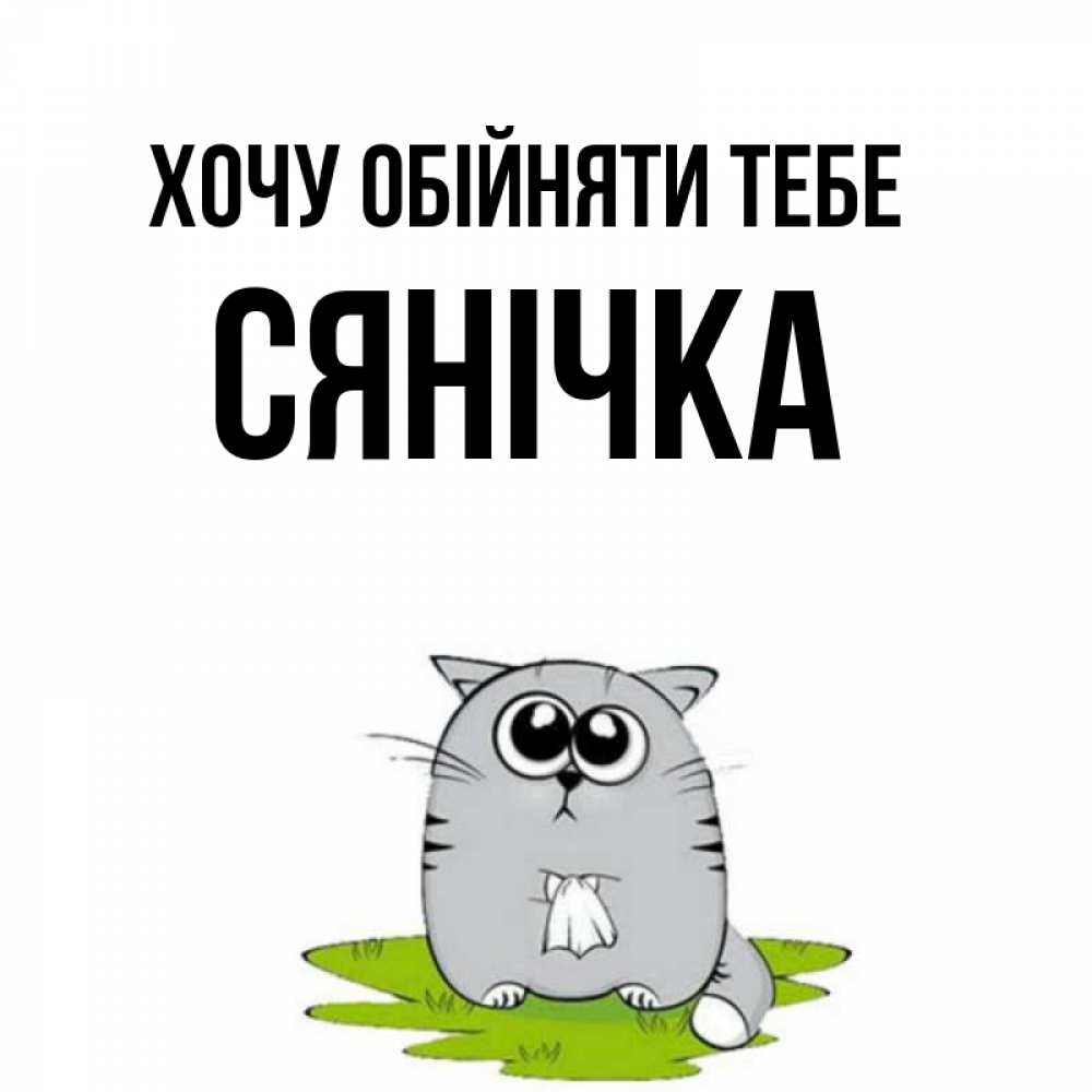 Открытка на каждый день з підписом, Сянічка Хочу обійняти тебе котик теребит платочек сидя на травке Прикольна листівка з побажанням онлайн скачати безкоштовно 