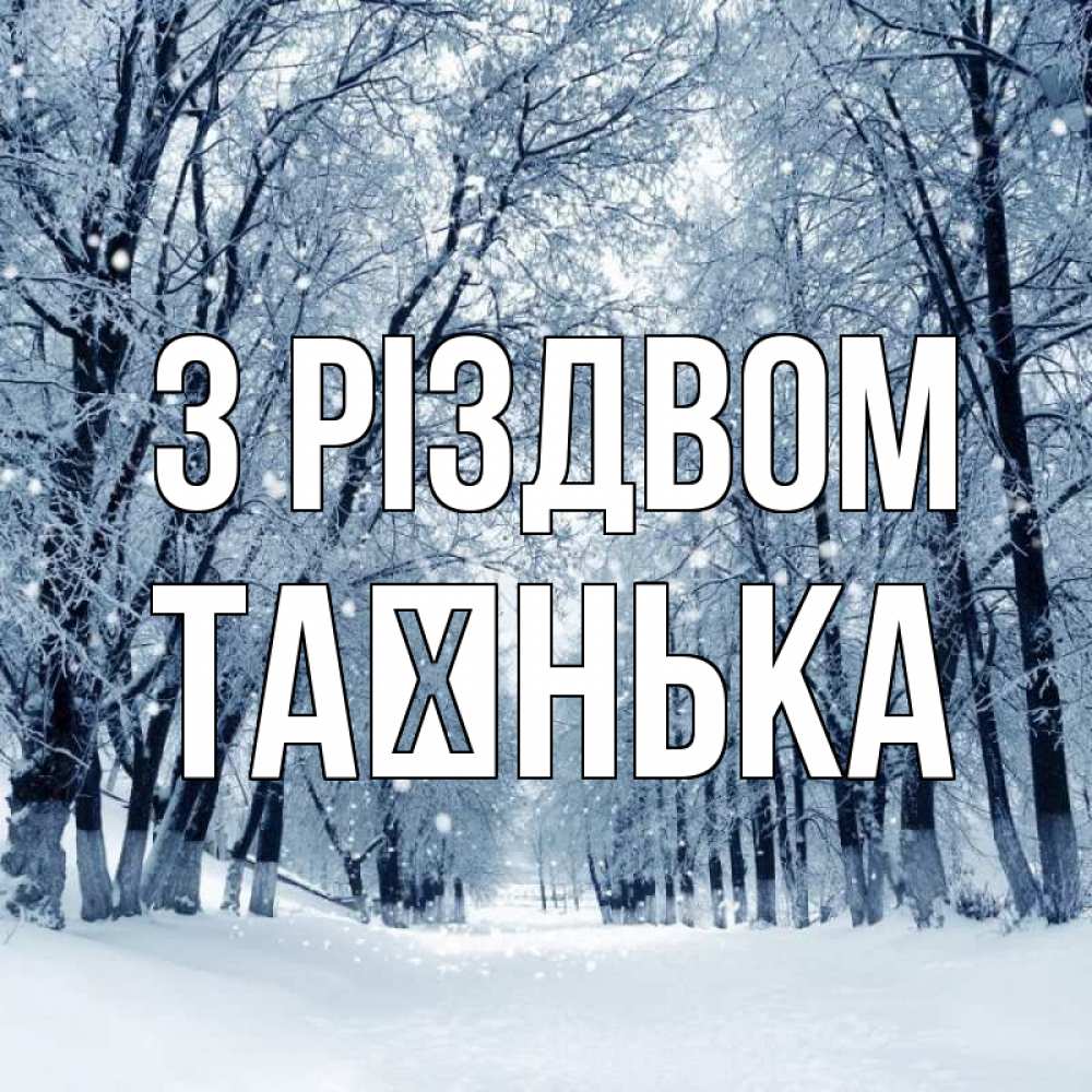Открытка на каждый день з підписом, Таєнька З Різдвом снег, лес, парк Прикольна листівка з побажанням онлайн скачати безкоштовно 
