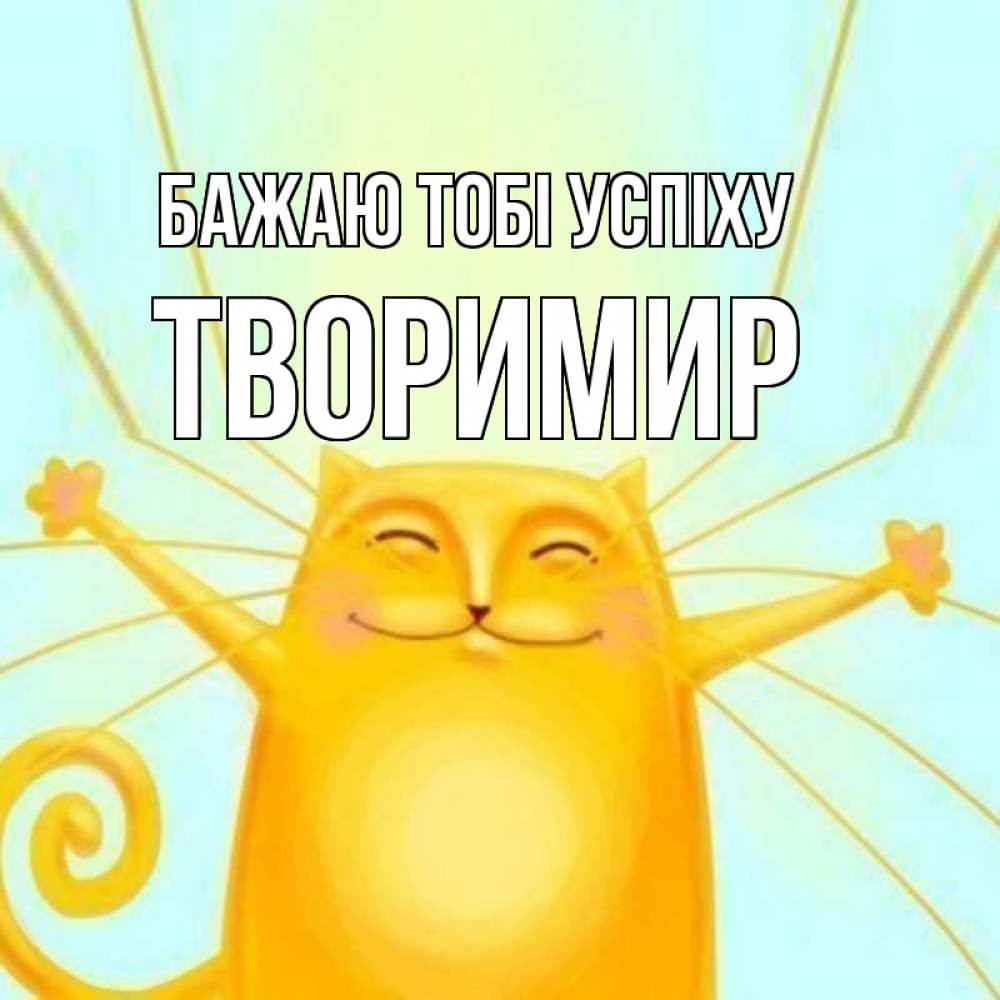 Открытка на каждый день з підписом, Творимир Бажаю тобі успіху пусть придет к тебе удача Прикольна листівка з побажанням онлайн скачати безкоштовно 