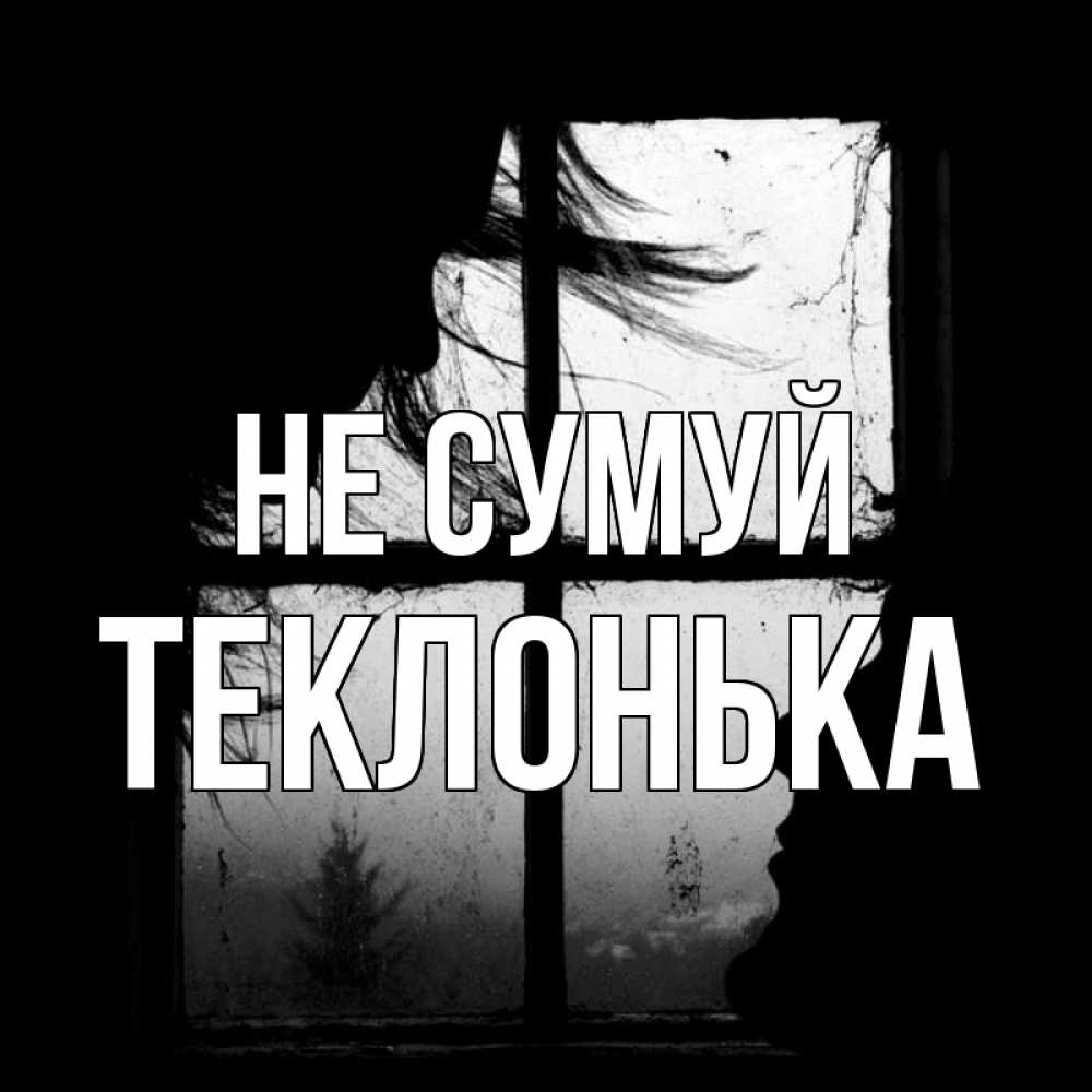 Открытка на каждый день з підписом, Теклонька Не сумуй открытки для родных Прикольна листівка з побажанням онлайн скачати безкоштовно 