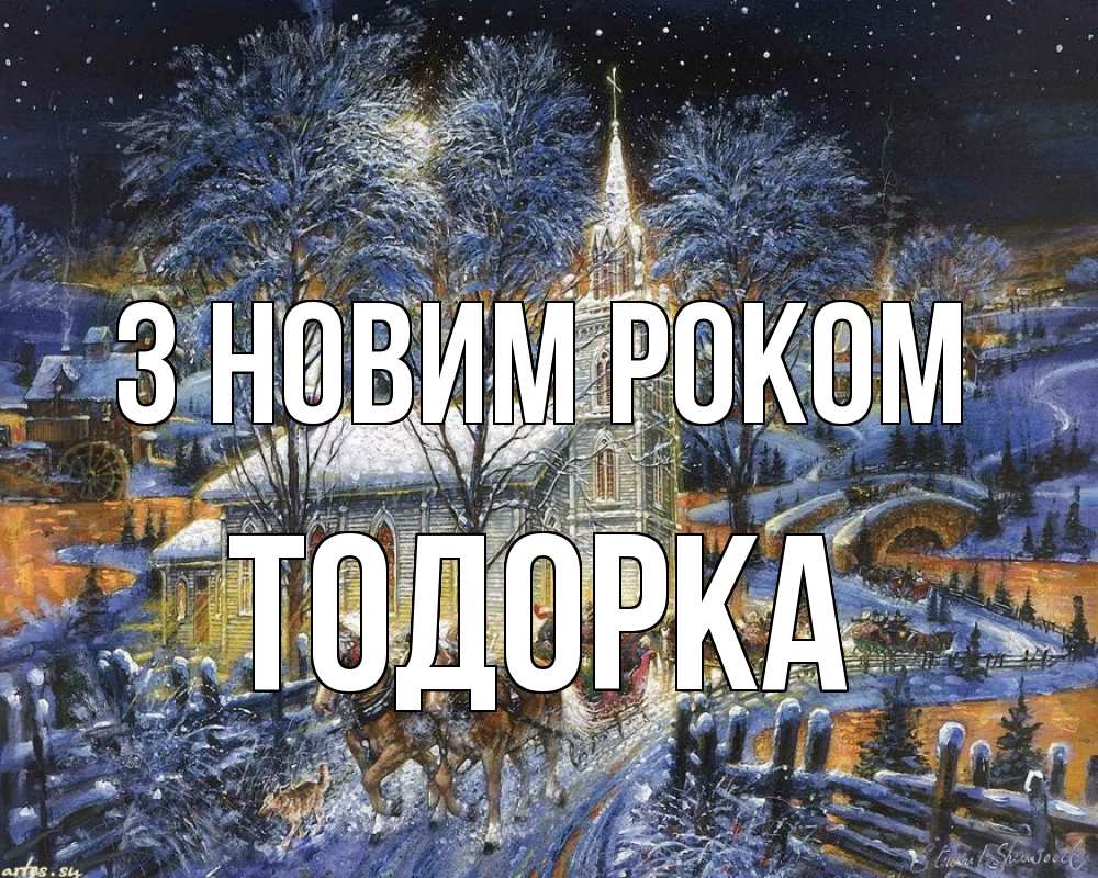 Открытка на каждый день з підписом, Тодорка З новим роком упряжка лошадей, лошади, новый год Прикольна листівка з побажанням онлайн скачати безкоштовно 
