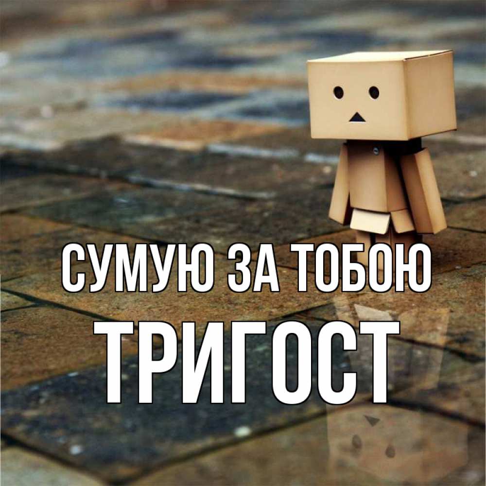 Открытка на каждый день з підписом, Тригост Сумую за тобою куколка из картона в стиле майнкрафт Прикольна листівка з побажанням онлайн скачати безкоштовно 