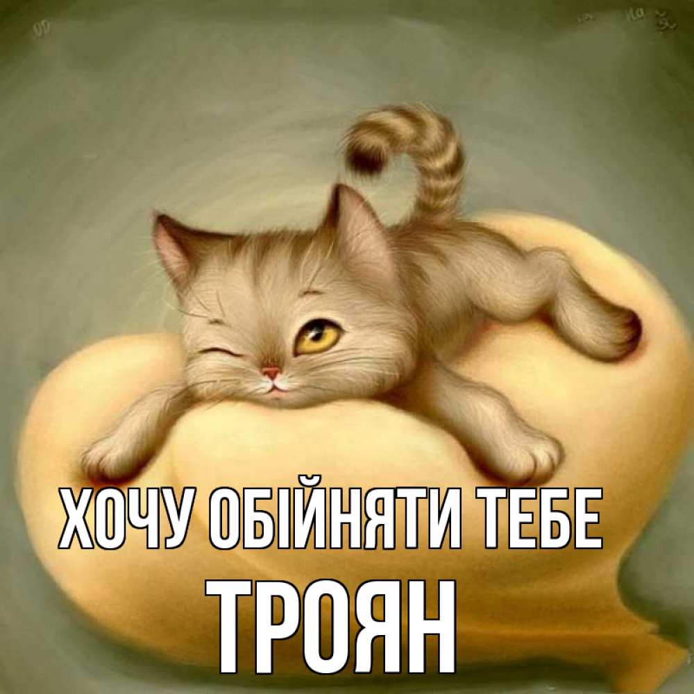 Открытка на каждый день з підписом, Троян Хочу обійняти тебе кошечка Прикольна листівка з побажанням онлайн скачати безкоштовно 