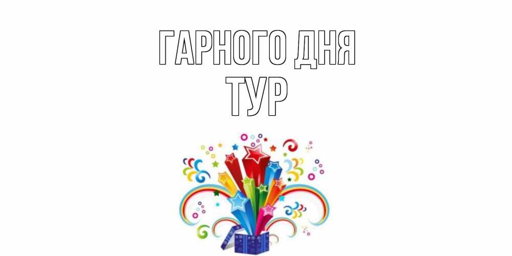 Открытка на каждый день з підписом, Тур Гарного дня праздник Прикольна листівка з побажанням онлайн скачати безкоштовно 