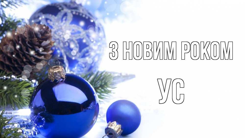 Открытка на каждый день з підписом, Ус З новим роком новый год Прикольна листівка з побажанням онлайн скачати безкоштовно 
