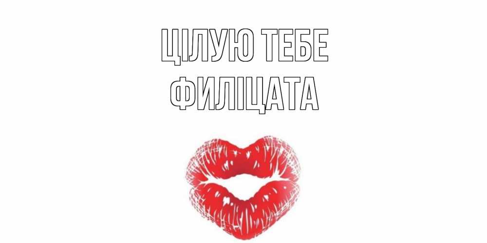 Открытка на каждый день з підписом, Филіцата Цілую тебе поцелуй Прикольна листівка з побажанням онлайн скачати безкоштовно 