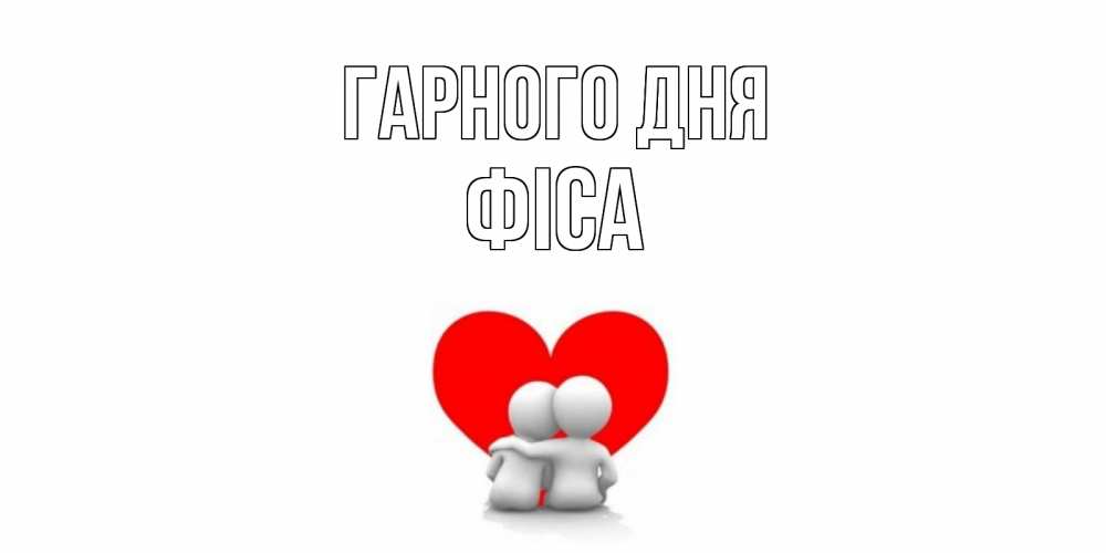 Открытка на каждый день з підписом, Фіса Гарного дня Сердце Прикольна листівка з побажанням онлайн скачати безкоштовно 
