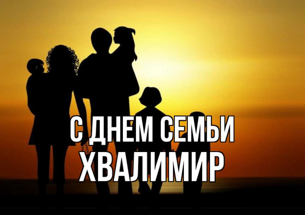 Открытка на каждый день з підписом, Хвалимир С днем семьи Семья, закат, мама, папа, дети Прикольна листівка з побажанням онлайн скачати безкоштовно 