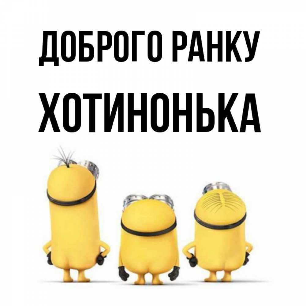 Открытка на каждый день з підписом, Хотинонька Доброго ранку подписать открытку онлайн бесплатно Прикольна листівка з побажанням онлайн скачати безкоштовно 
