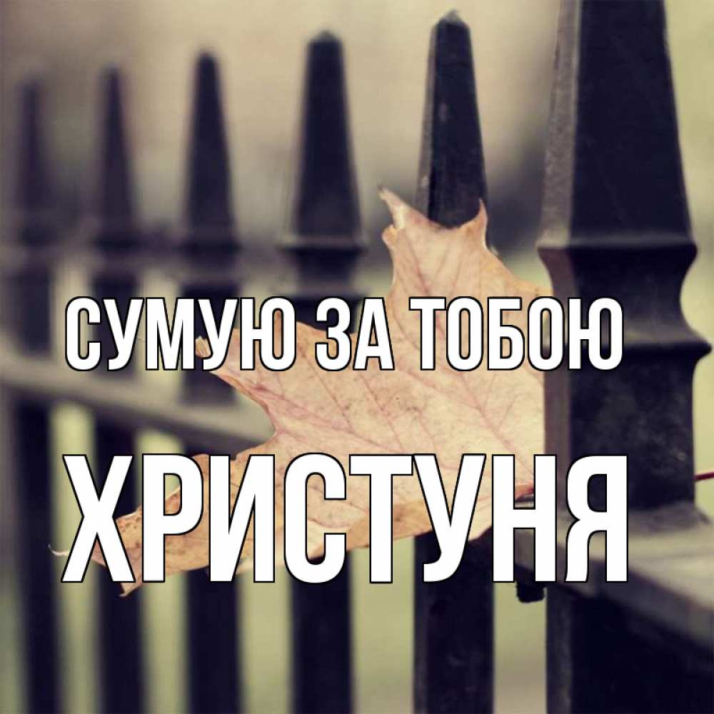 Открытка на каждый день з підписом, Христуня Сумую за тобою очень скучно Прикольна листівка з побажанням онлайн скачати безкоштовно 