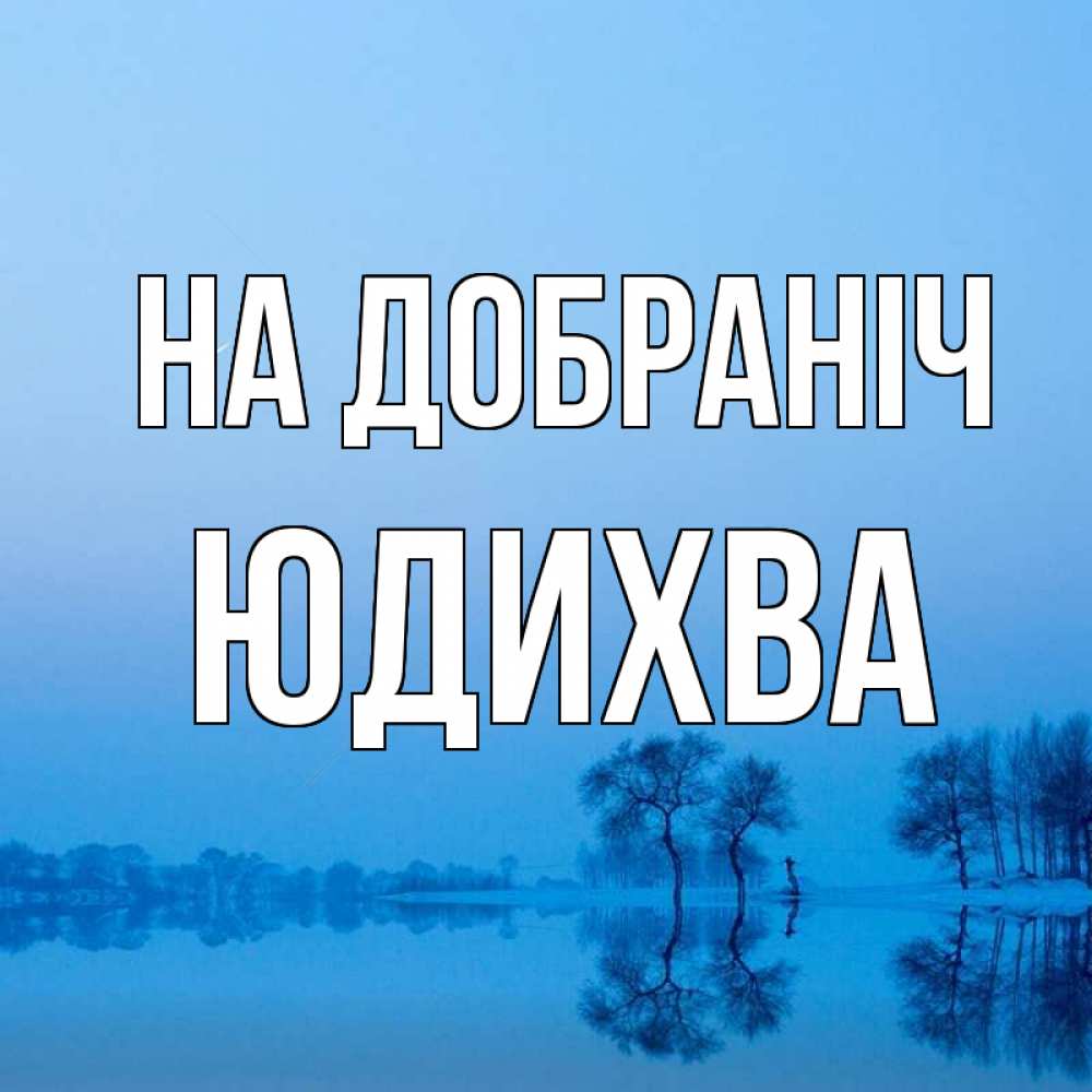 Открытка на каждый день з підписом, Юдихва На добраніч весна Прикольна листівка з побажанням онлайн скачати безкоштовно 
