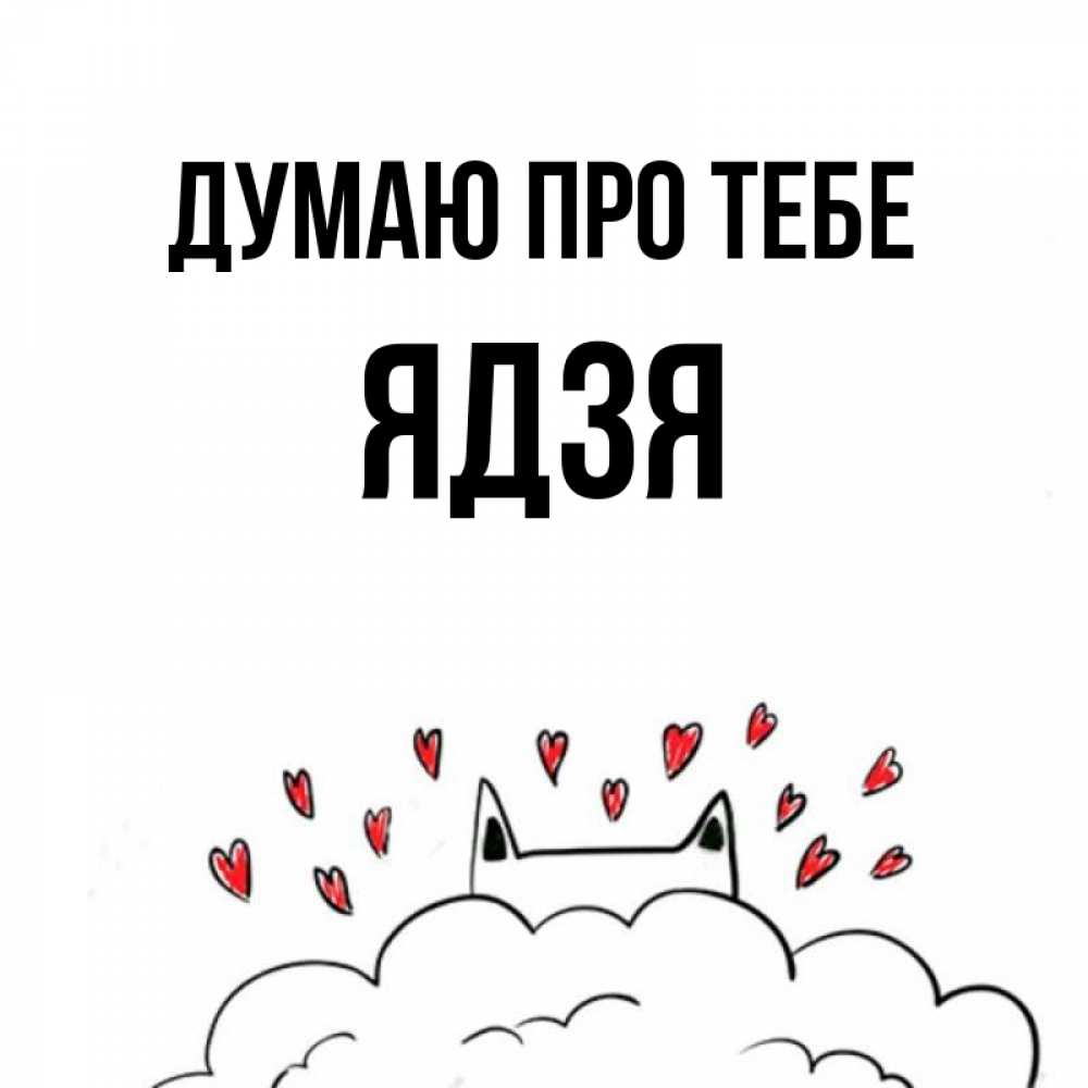 Открытка на каждый день з підписом, Ядзя Думаю про тебе кот за облаком Прикольна листівка з побажанням онлайн скачати безкоштовно 