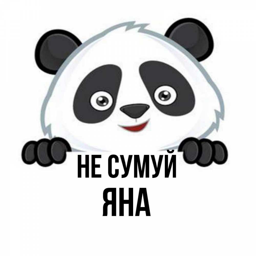 Открытка на каждый день з підписом, Яна Не сумуй не надо печалиться Прикольна листівка з побажанням онлайн скачати безкоштовно 