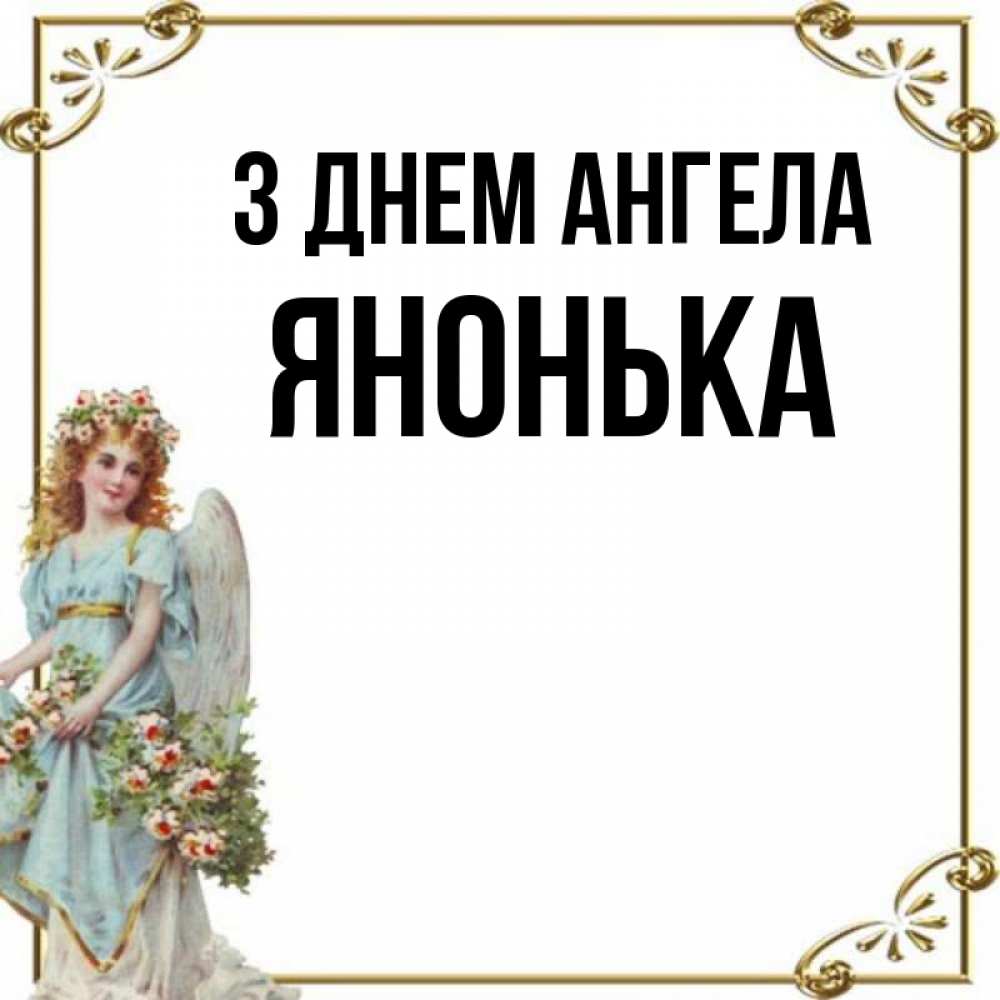 Открытка на каждый день з підписом, Янонька З Днем ангела с именинами от девушки ангела Прикольна листівка з побажанням онлайн скачати безкоштовно 
