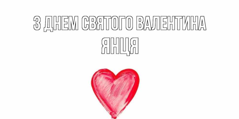 Открытка на каждый день з підписом, Янця З Днем Святого Валентина сердце нарисованное Прикольна листівка з побажанням онлайн скачати безкоштовно 