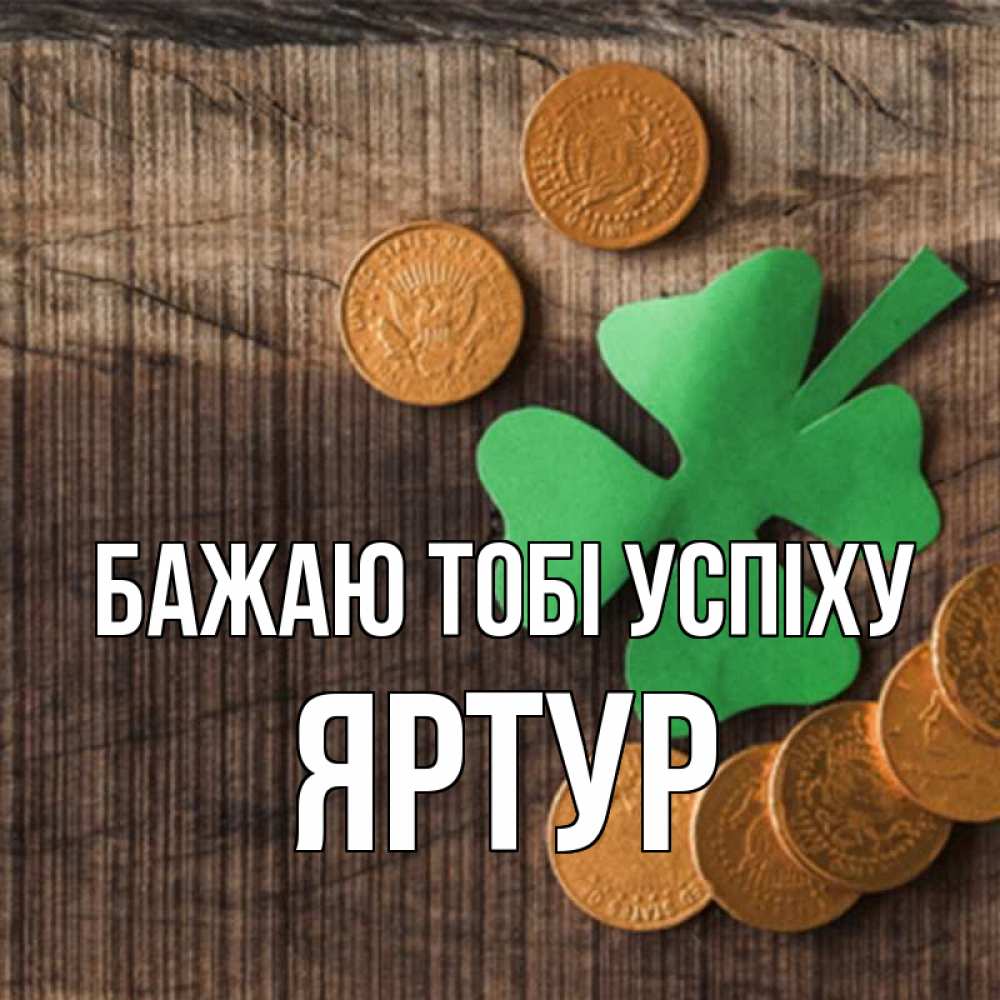 Открытка на каждый день з підписом, Яртур Бажаю тобі успіху на удачу сегодня Прикольна листівка з побажанням онлайн скачати безкоштовно 