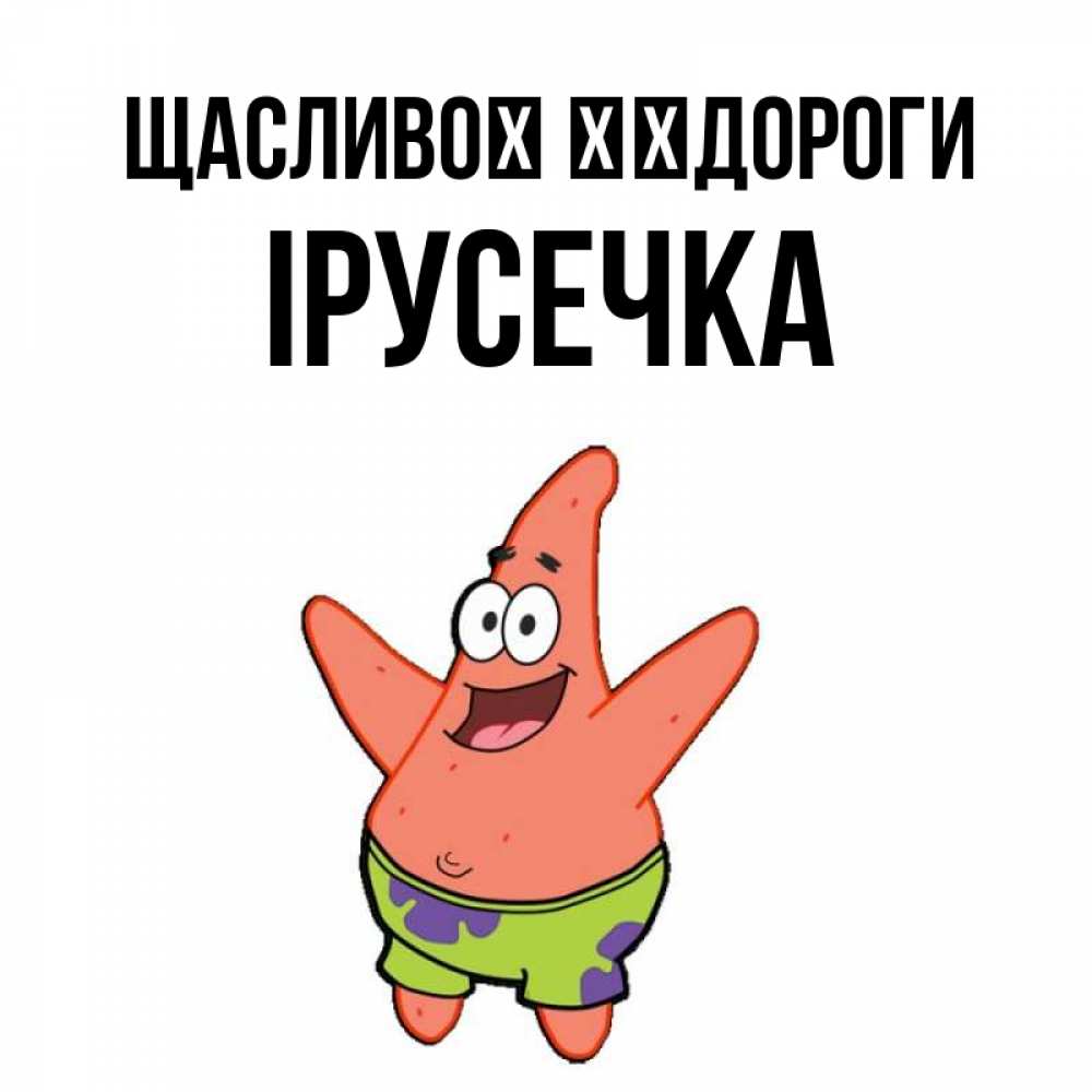 Открытка на каждый день з підписом, Ірусечка Щасливої ​​дороги желает тебе хорошей дороги Прикольна листівка з побажанням онлайн скачати безкоштовно 