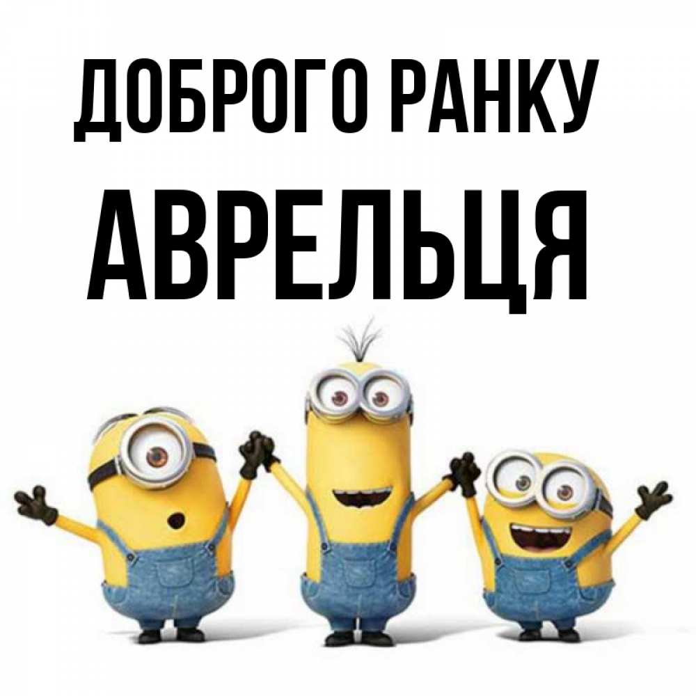 Открытка на каждый день з підписом, Аврельця Доброго ранку бодренького утра Прикольна листівка з побажанням онлайн скачати безкоштовно 