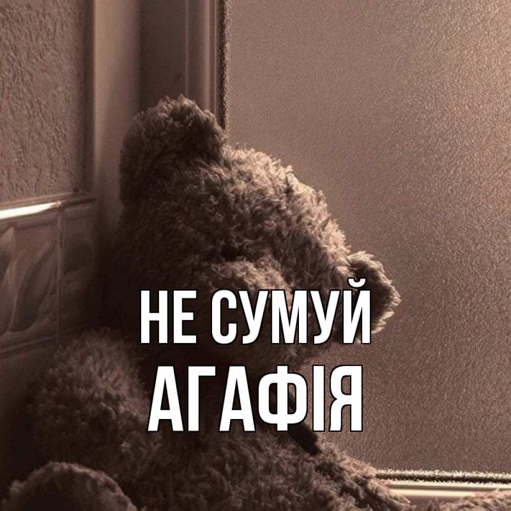 Открытка на каждый день з підписом, Агафія Не сумуй стекол рефленое Прикольна листівка з побажанням онлайн скачати безкоштовно 