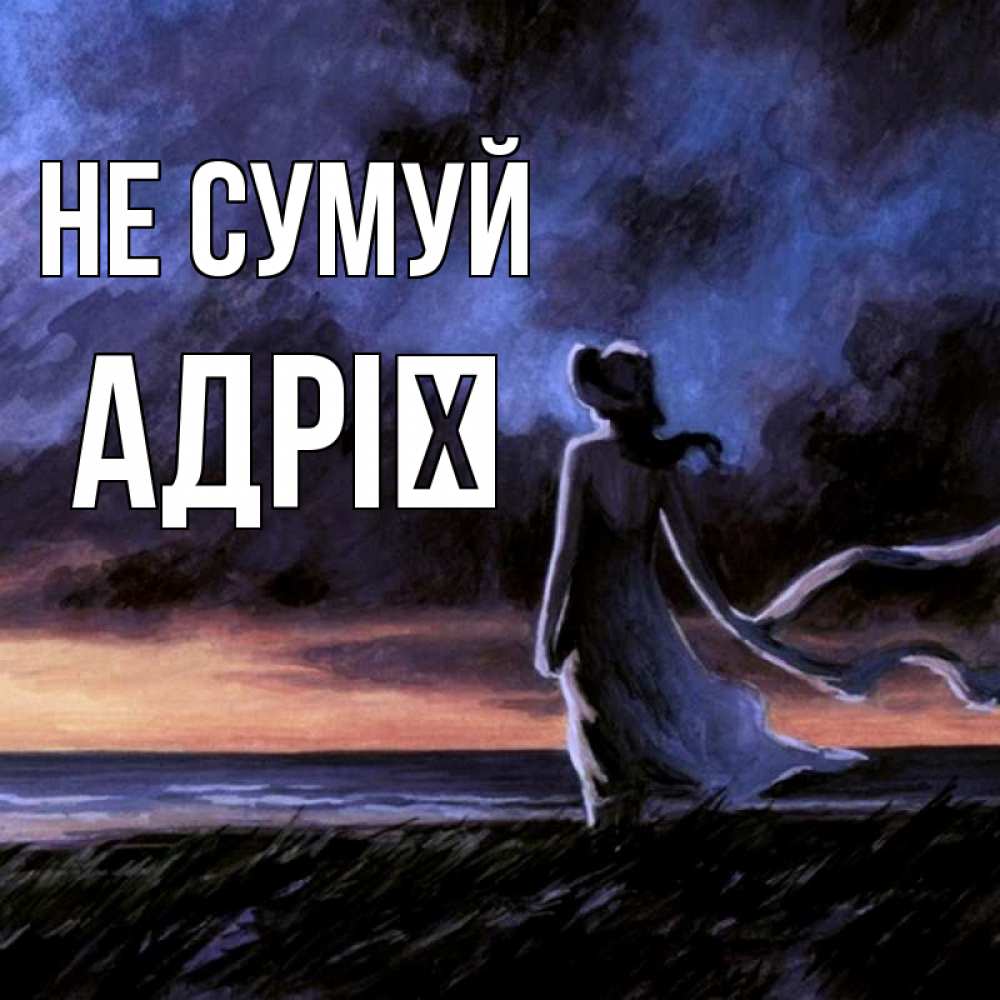 Открытка на каждый день з підписом, Адрії Не сумуй картина Прикольна листівка з побажанням онлайн скачати безкоштовно 