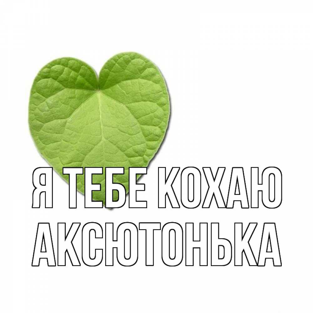 Открытка на каждый день з підписом, Аксютонька Я тебе кохаю тебе Прикольна листівка з побажанням онлайн скачати безкоштовно 