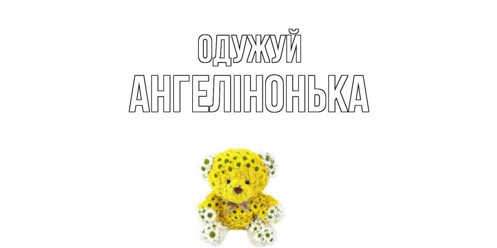Открытка на каждый день з підписом, Ангелінонька Одужуй мишка Прикольна листівка з побажанням онлайн скачати безкоштовно 