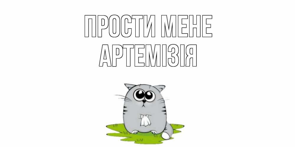 Открытка на каждый день з підписом, Артемізія Прости мене открытка с котиком просящим прощения Прикольна листівка з побажанням онлайн скачати безкоштовно 