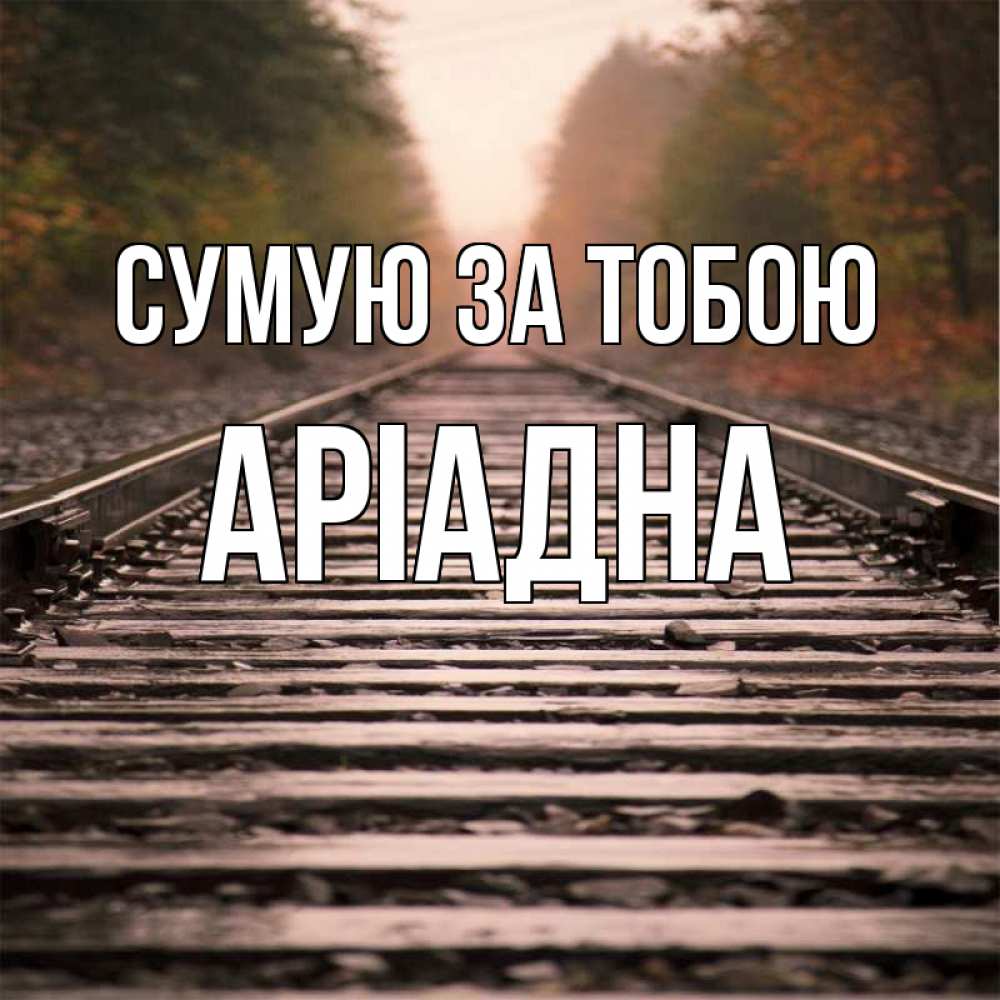 Открытка на каждый день з підписом, Аріадна Сумую за тобою приезжай Прикольна листівка з побажанням онлайн скачати безкоштовно 