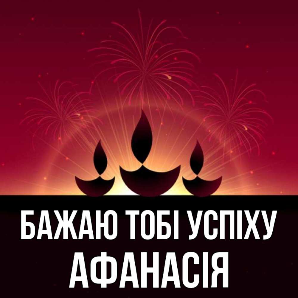 Открытка на каждый день з підписом, Афанасія Бажаю тобі успіху праздник Прикольна листівка з побажанням онлайн скачати безкоштовно 