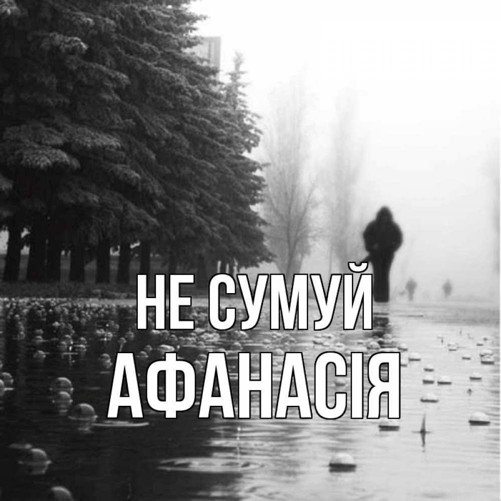 Открытка на каждый день з підписом, Афанасія Не сумуй улица под дождем Прикольна листівка з побажанням онлайн скачати безкоштовно 