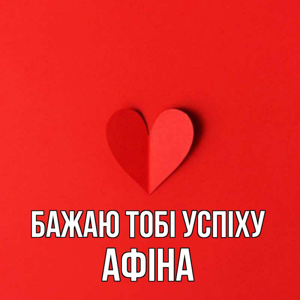 Открытка на каждый день з підписом, Афіна Бажаю тобі успіху пусть повезет для любимых 1 Прикольна листівка з побажанням онлайн скачати безкоштовно 