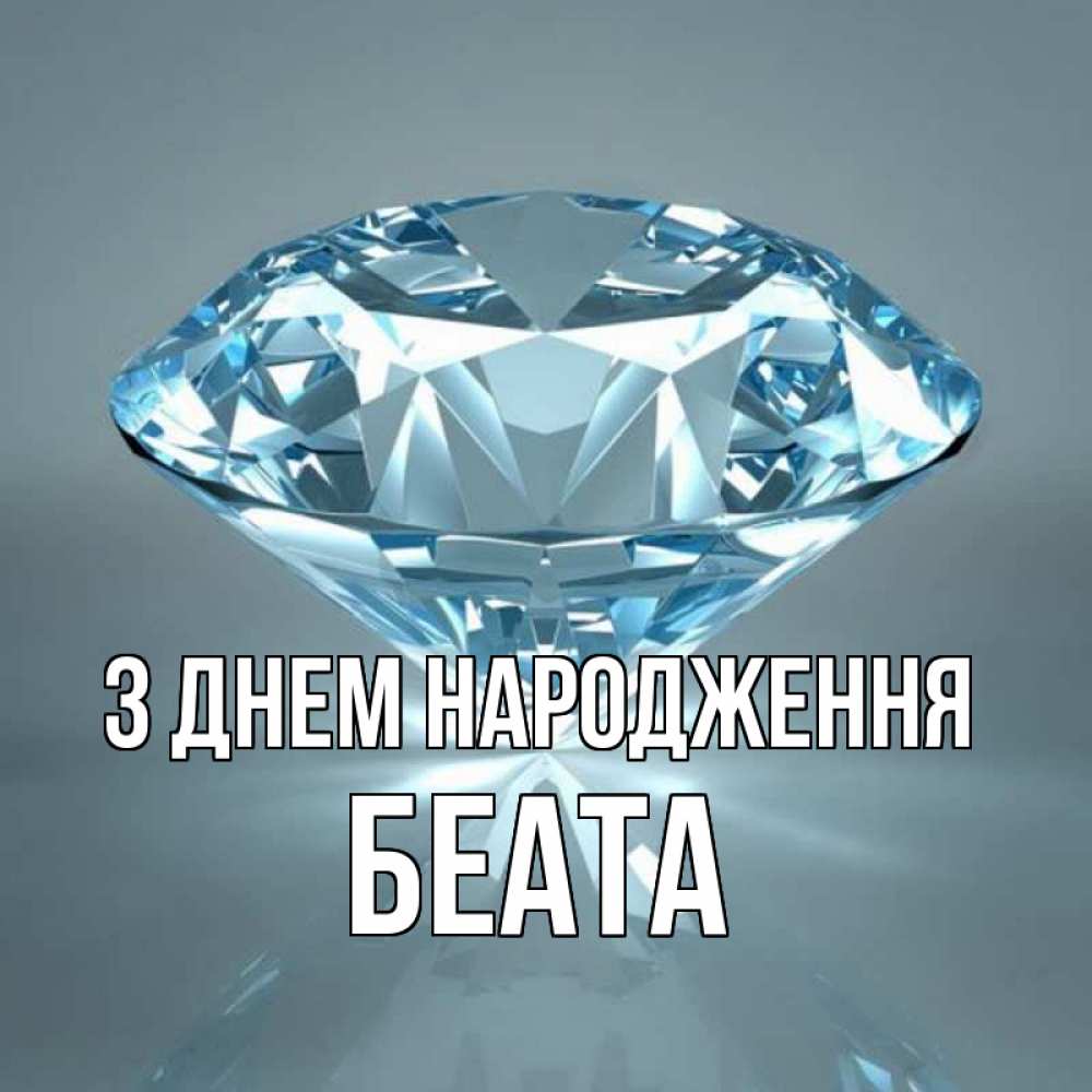 Открытка на каждый день з підписом, Беата З Днем народження с бриллиантом голубого цвета Прикольна листівка з побажанням онлайн скачати безкоштовно 