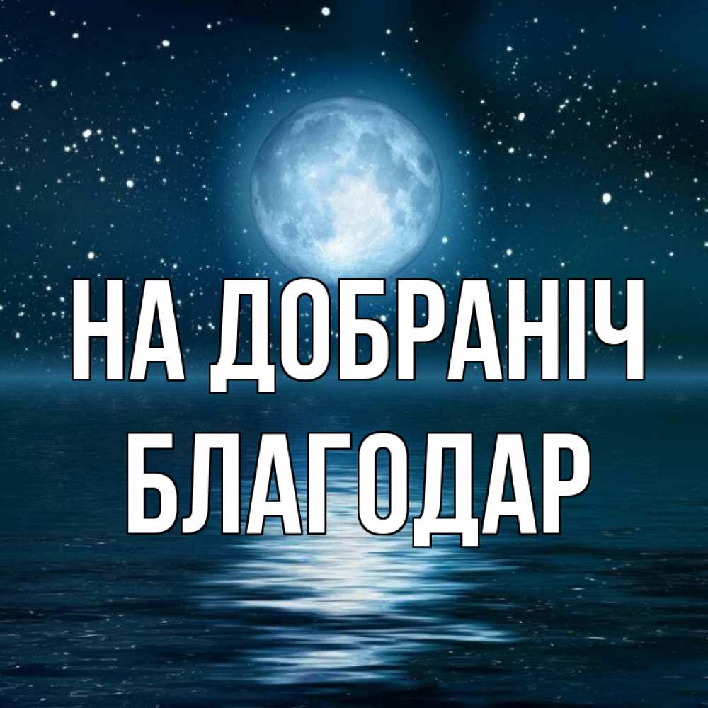 Открытка на каждый день з підписом, Благодар На добраніч звезды Прикольна листівка з побажанням онлайн скачати безкоштовно 