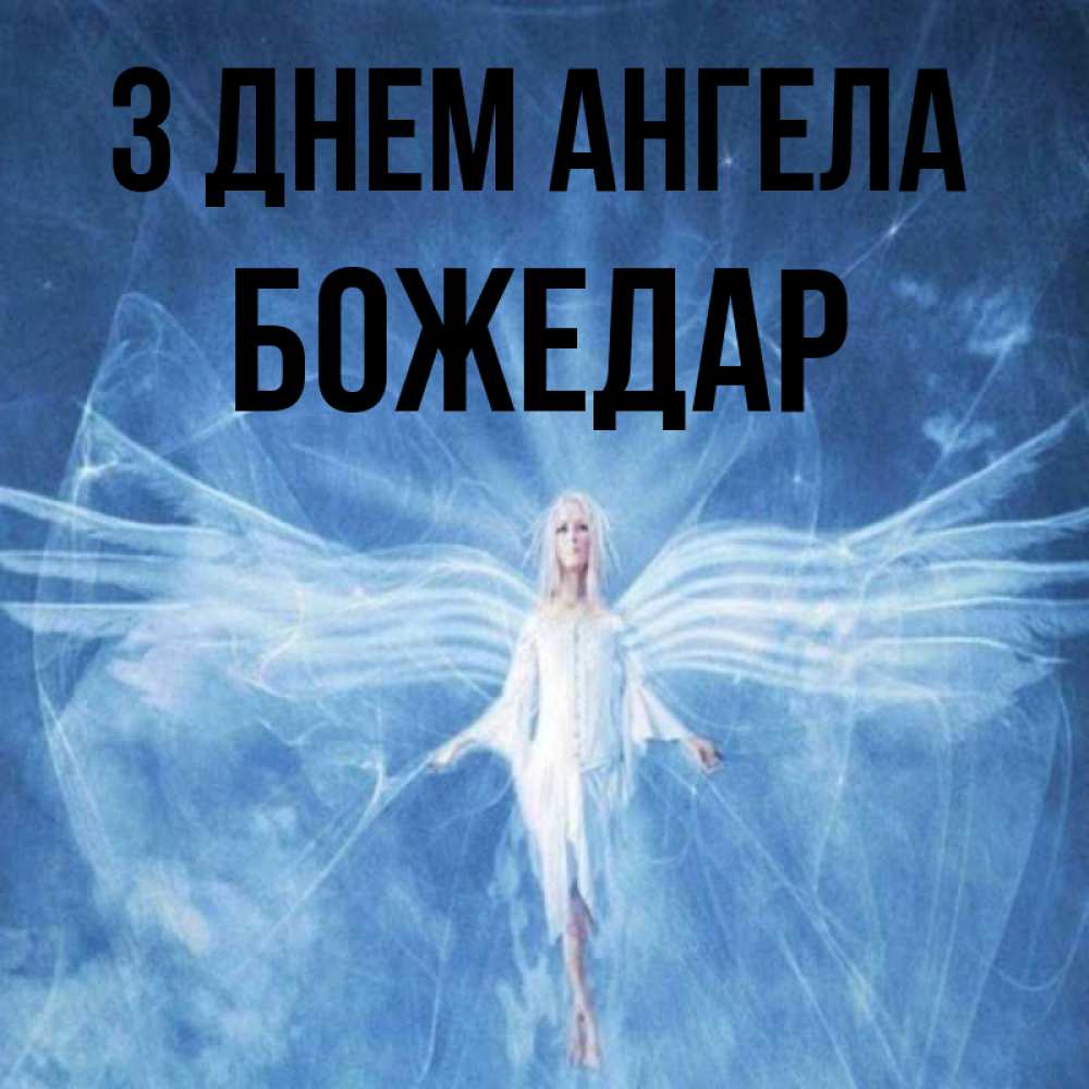 Открытка на каждый день з підписом, Божедар З Днем ангела голубой фон и крылья как у стрекозы Прикольна листівка з побажанням онлайн скачати безкоштовно 