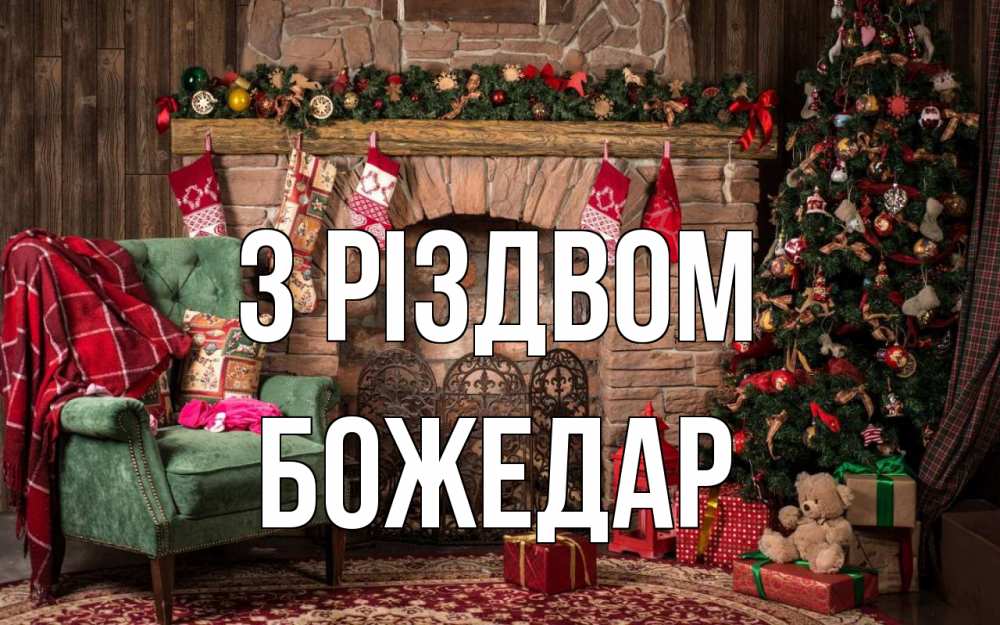 Открытка на каждый день з підписом, Божедар З Різдвом рождество, камин, ель Прикольна листівка з побажанням онлайн скачати безкоштовно 