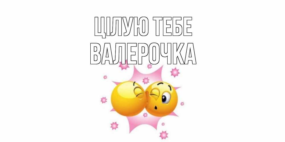 Открытка на каждый день з підписом, Валерочка Цілую тебе поцелуй Прикольна листівка з побажанням онлайн скачати безкоштовно 
