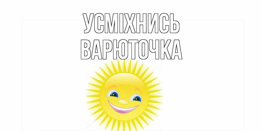 Открытка на каждый день з підписом, Варюточка Усміхнись пожелания позитивные Прикольна листівка з побажанням онлайн скачати безкоштовно 