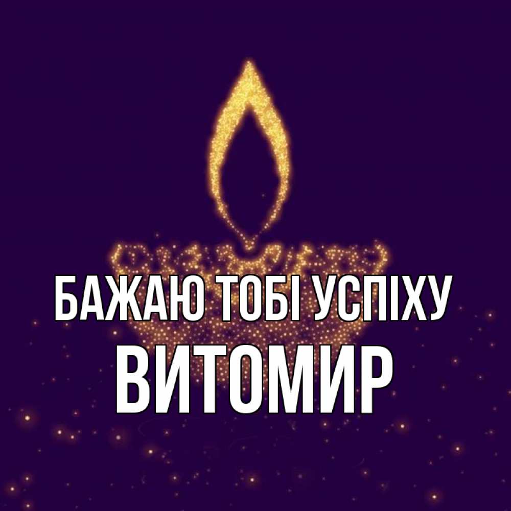 Открытка на каждый день з підписом, Витомир Бажаю тобі успіху пусть повезет 2 Прикольна листівка з побажанням онлайн скачати безкоштовно 