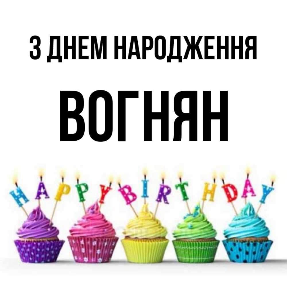 Открытка на каждый день з підписом, Вогнян З Днем народження открытка ко дню рождения с разноцветными вкусняшками Прикольна листівка з побажанням онлайн скачати безкоштовно 