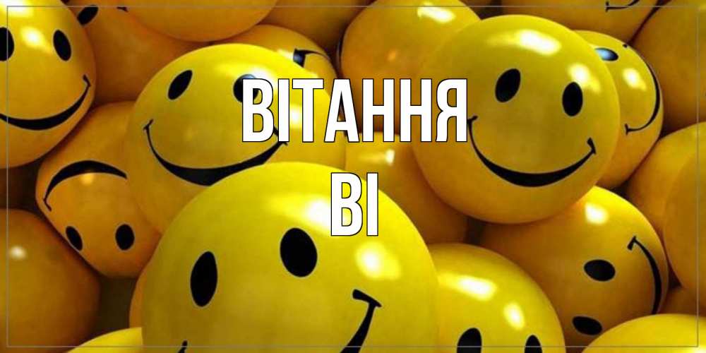 Открытка на каждый день з підписом, Ві Вітання смайл Прикольна листівка з побажанням онлайн скачати безкоштовно 