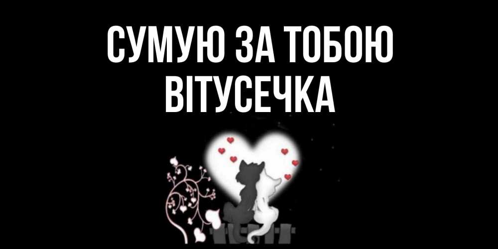 Открытка на каждый день з підписом, Вітусечка Сумую за тобою коты Прикольна листівка з побажанням онлайн скачати безкоштовно 