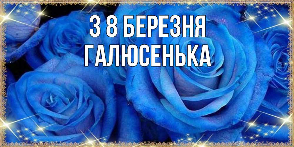 Открытка на каждый день з підписом, Галюсенька З 8 БЕРЕЗНЯ как поздравить женщину на 8 марта. Конечно же нужно подарить ей открытку с нашего сайта Прикольна листівка з побажанням онлайн скачати безкоштовно 