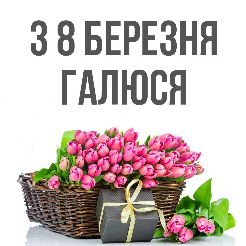 Открытка на каждый день з підписом, Галюся З 8 БЕРЕЗНЯ цветы Прикольна листівка з побажанням онлайн скачати безкоштовно 